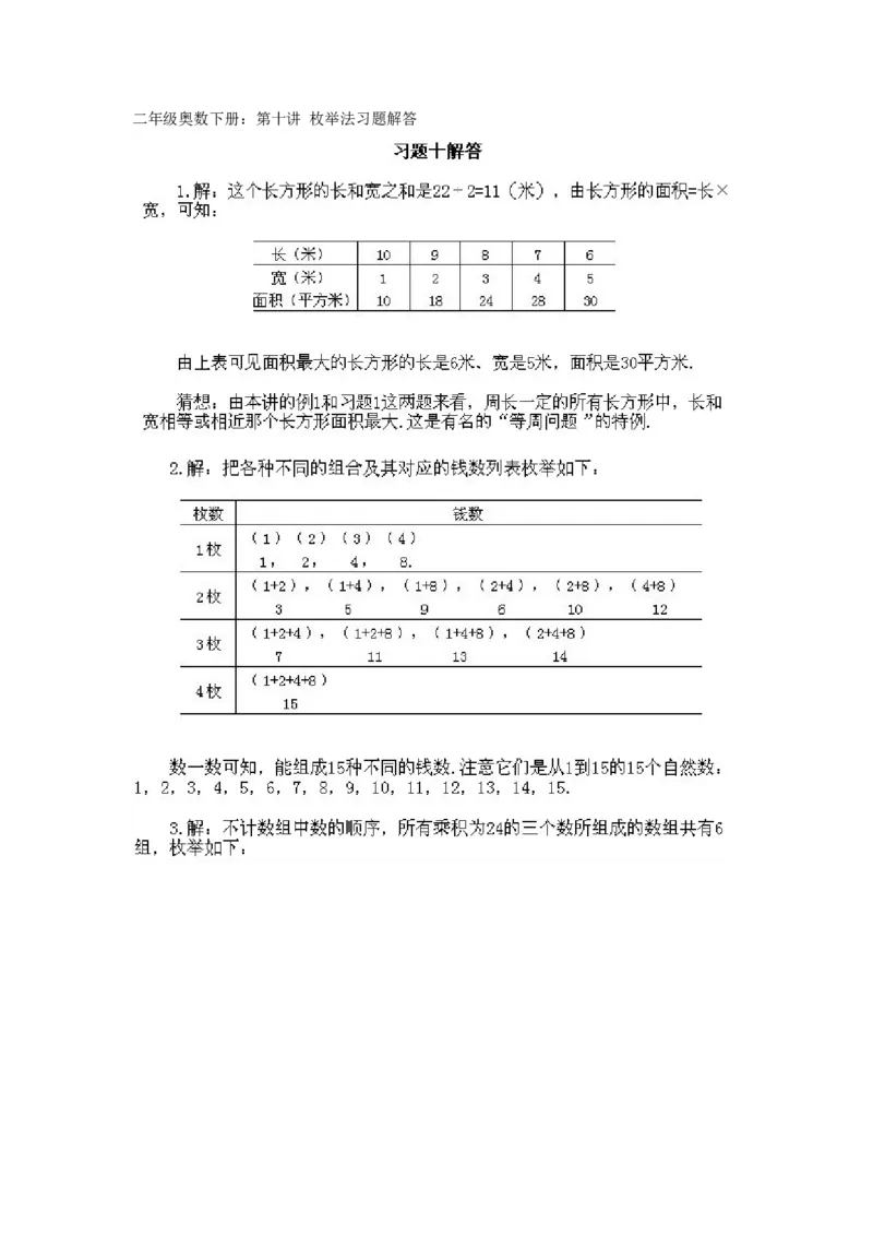小学二年级下册数学奥数知识点讲解第10课《枚举法》试题附答案_一年级上下册资料_3-2-1、小学奥数一年级_3-2-2、小学奥数二年级_小学二年级下册数学奥数知识点讲解
