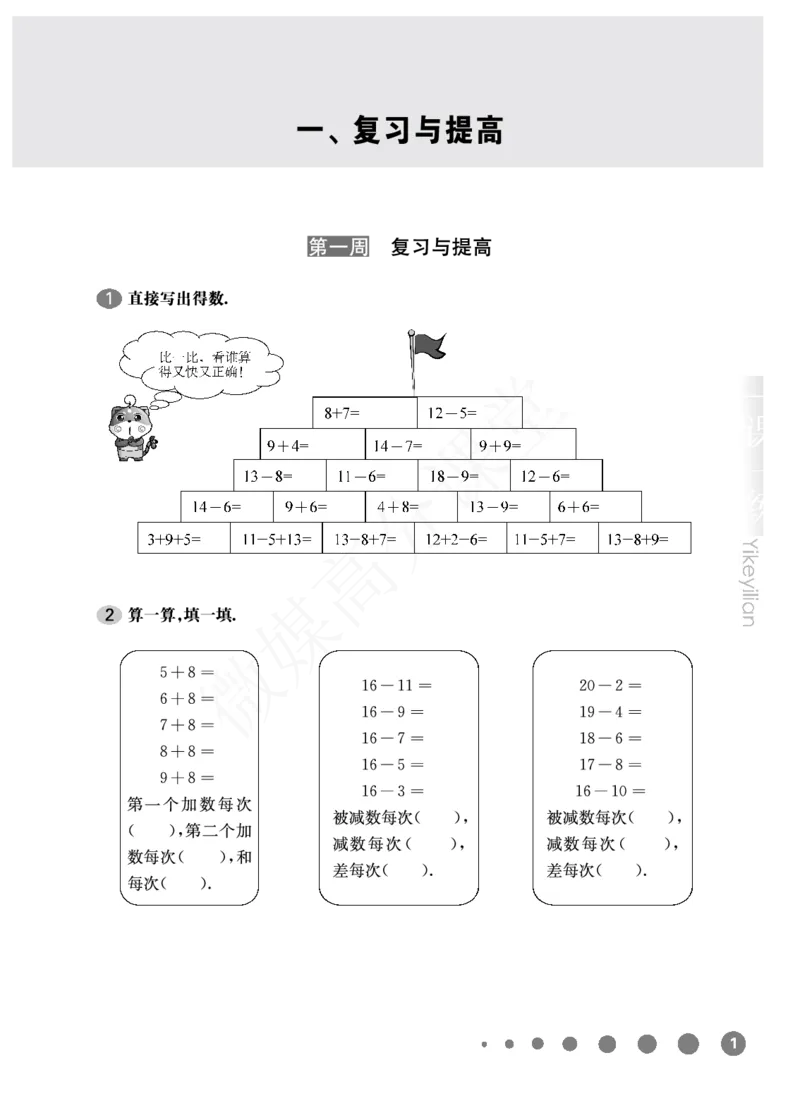 一年级下册数学试题-单元周周练：第一周复习与提高沪教版_一年级上下册资料_小学一年级学习资料-25年更新版_1-04、小学一年级数学下册_1-4-2、练习题、作业、试题、试卷_沪教版