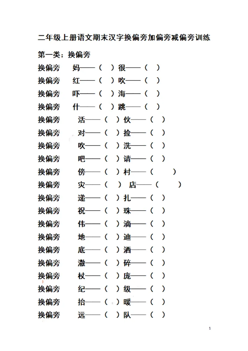 二（上）语文期末汉字换偏旁加偏旁减偏旁训练_二年级上下册资料_小学二年级学习资料-25年更新版_2-01、小学二年级语文上册_2-1-2、练习题、作业、试题、试卷_专项练习