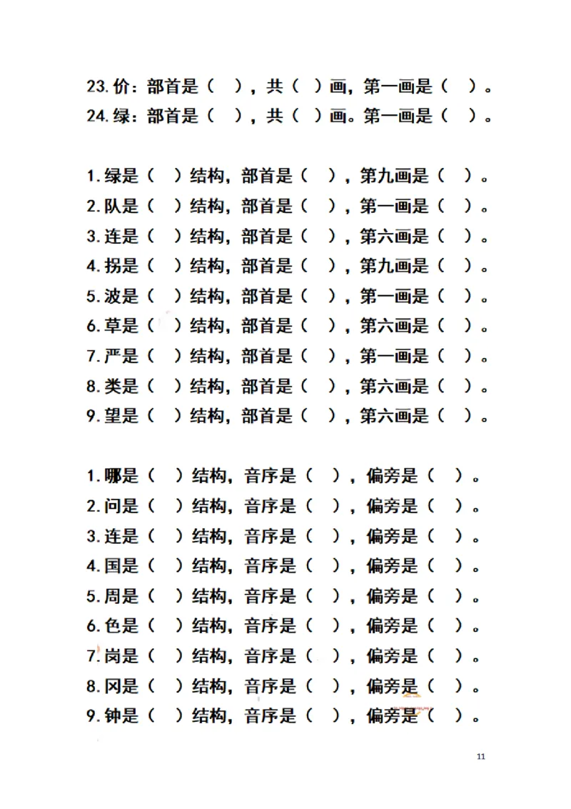 二（上）语文期末汉字换偏旁加偏旁减偏旁训练_二年级上下册资料_小学二年级学习资料-25年更新版_2-01、小学二年级语文上册_2-1-2、练习题、作业、试题、试卷_专项练习