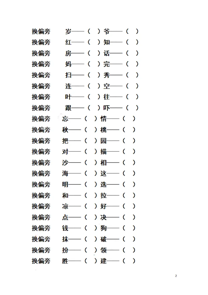 二（上）语文期末汉字换偏旁加偏旁减偏旁训练_二年级上下册资料_小学二年级学习资料-25年更新版_2-01、小学二年级语文上册_2-1-2、练习题、作业、试题、试卷_专项练习