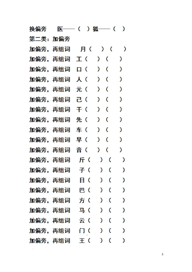 二（上）语文期末汉字换偏旁加偏旁减偏旁训练_二年级上下册资料_小学二年级学习资料-25年更新版_2-01、小学二年级语文上册_2-1-2、练习题、作业、试题、试卷_专项练习