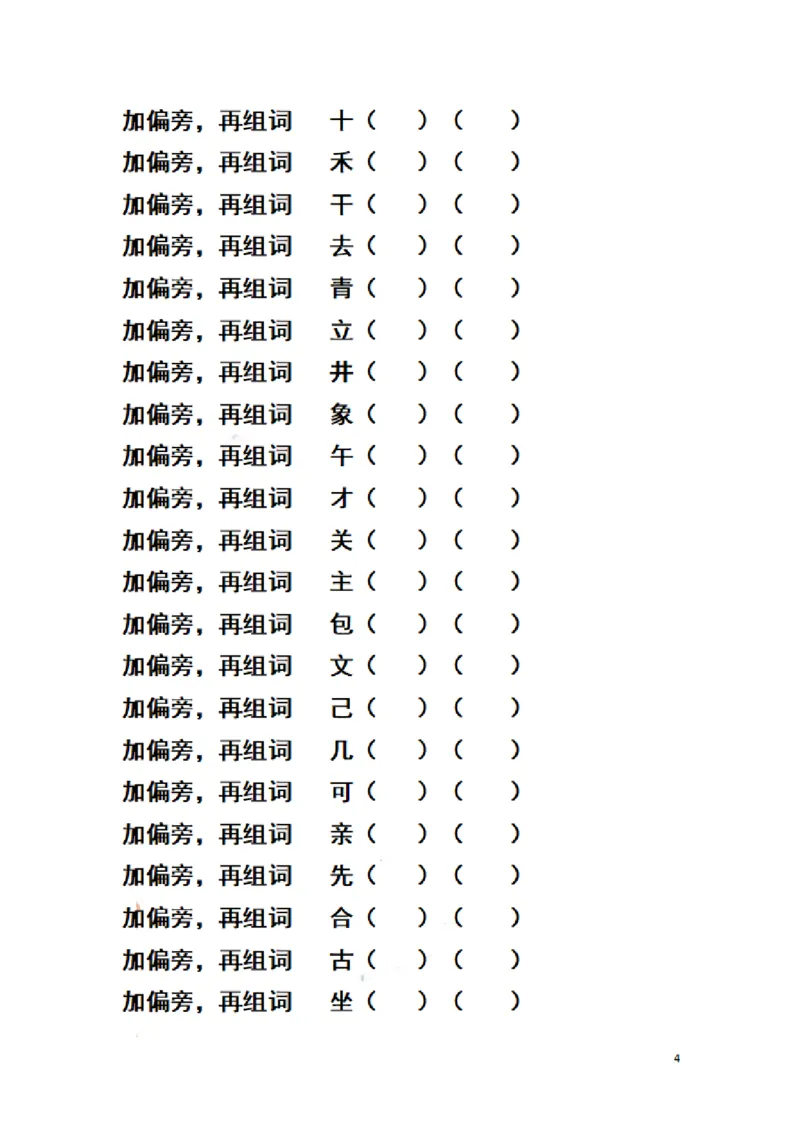 二（上）语文期末汉字换偏旁加偏旁减偏旁训练_二年级上下册资料_小学二年级学习资料-25年更新版_2-01、小学二年级语文上册_2-1-2、练习题、作业、试题、试卷_专项练习