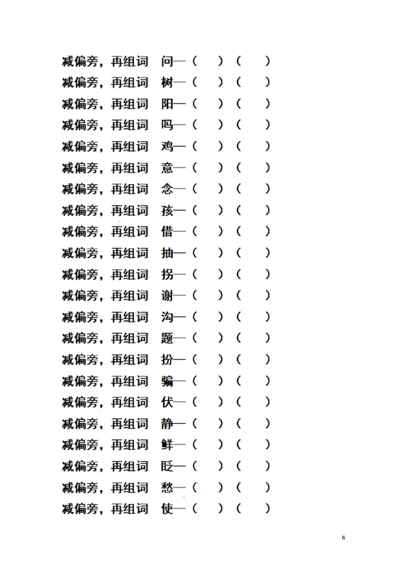 二（上）语文期末汉字换偏旁加偏旁减偏旁训练_二年级上下册资料_小学二年级学习资料-25年更新版_2-01、小学二年级语文上册_2-1-2、练习题、作业、试题、试卷_专项练习