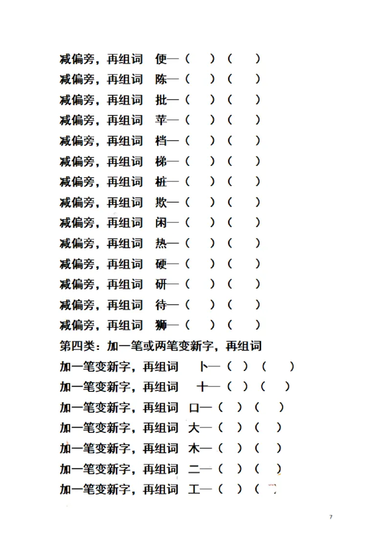 二（上）语文期末汉字换偏旁加偏旁减偏旁训练_二年级上下册资料_小学二年级学习资料-25年更新版_2-01、小学二年级语文上册_2-1-2、练习题、作业、试题、试卷_专项练习