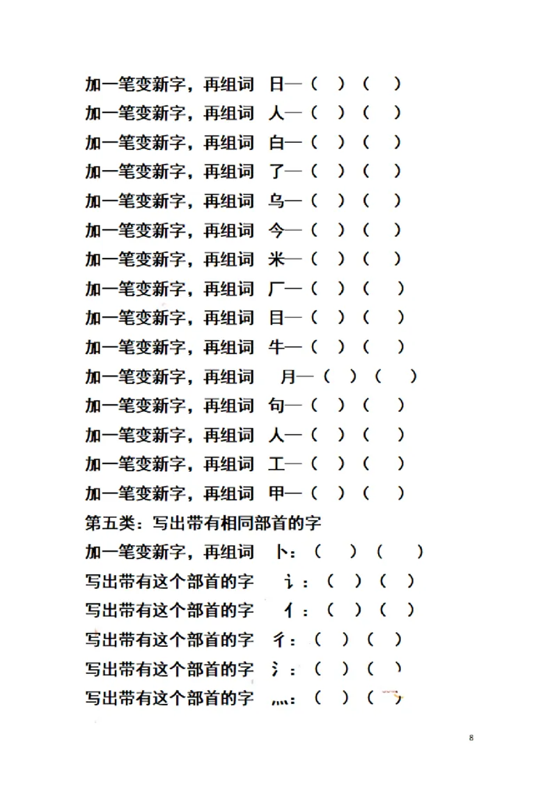 二（上）语文期末汉字换偏旁加偏旁减偏旁训练_二年级上下册资料_小学二年级学习资料-25年更新版_2-01、小学二年级语文上册_2-1-2、练习题、作业、试题、试卷_专项练习