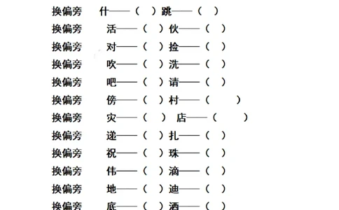 二（上）语文期末汉字换偏旁加偏旁减偏旁训练_二年级上下册资料_小学二年级学习资料-25年更新版_2-01、小学二年级语文上册_2-1-2、练习题、作业、试题、试卷_专项练习