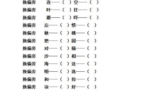 二（上）语文期末汉字换偏旁加偏旁减偏旁训练_二年级上下册资料_小学二年级学习资料-25年更新版_2-01、小学二年级语文上册_2-1-2、练习题、作业、试题、试卷_专项练习