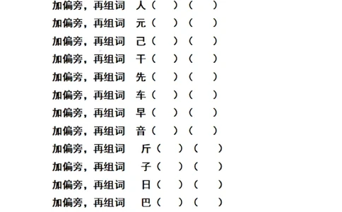 二（上）语文期末汉字换偏旁加偏旁减偏旁训练_二年级上下册资料_小学二年级学习资料-25年更新版_2-01、小学二年级语文上册_2-1-2、练习题、作业、试题、试卷_专项练习