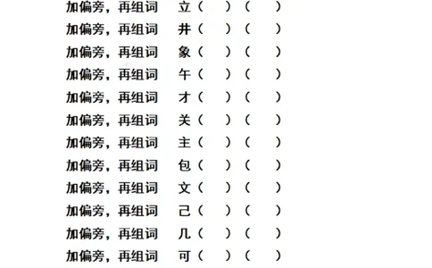二（上）语文期末汉字换偏旁加偏旁减偏旁训练_二年级上下册资料_小学二年级学习资料-25年更新版_2-01、小学二年级语文上册_2-1-2、练习题、作业、试题、试卷_专项练习
