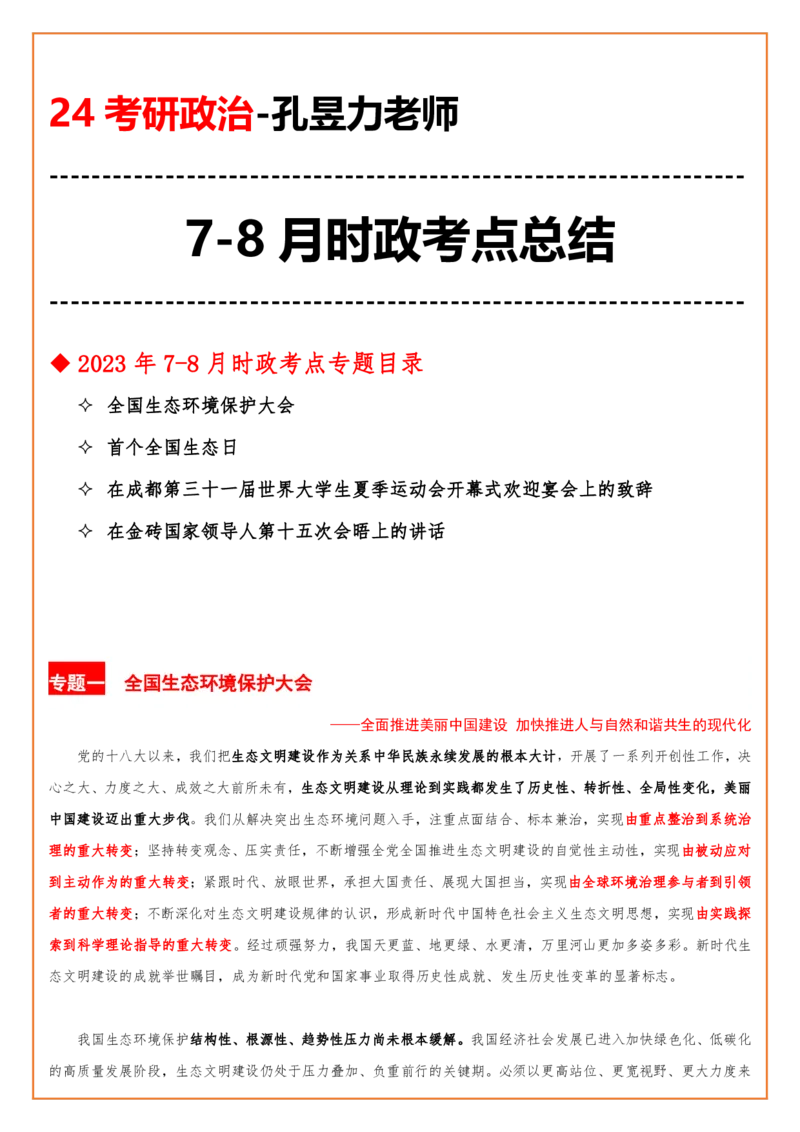 02.7-8月时政总结PDF_2026考公资料_（49）政治理论合集_政治理论合集_2025考研政治_04.米鹏_01.增值课程_02.素养养成_01.全年时政课孔昱力