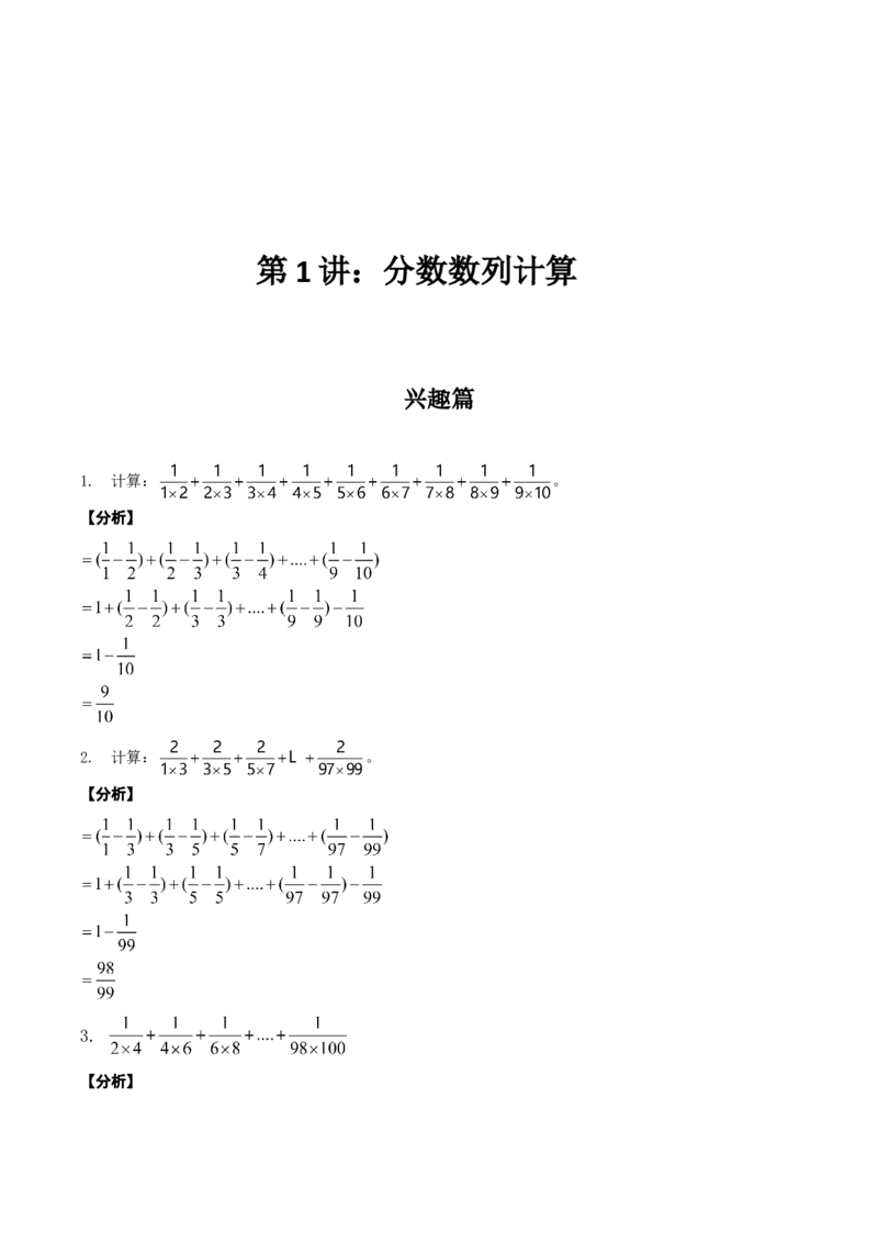 数学六年级第01讲分数数列计算（教师版+学生版，含详细解析）全国通用_小学数学思维训练电子版举一反三奥数逻辑拓展专项图解强化_六年级