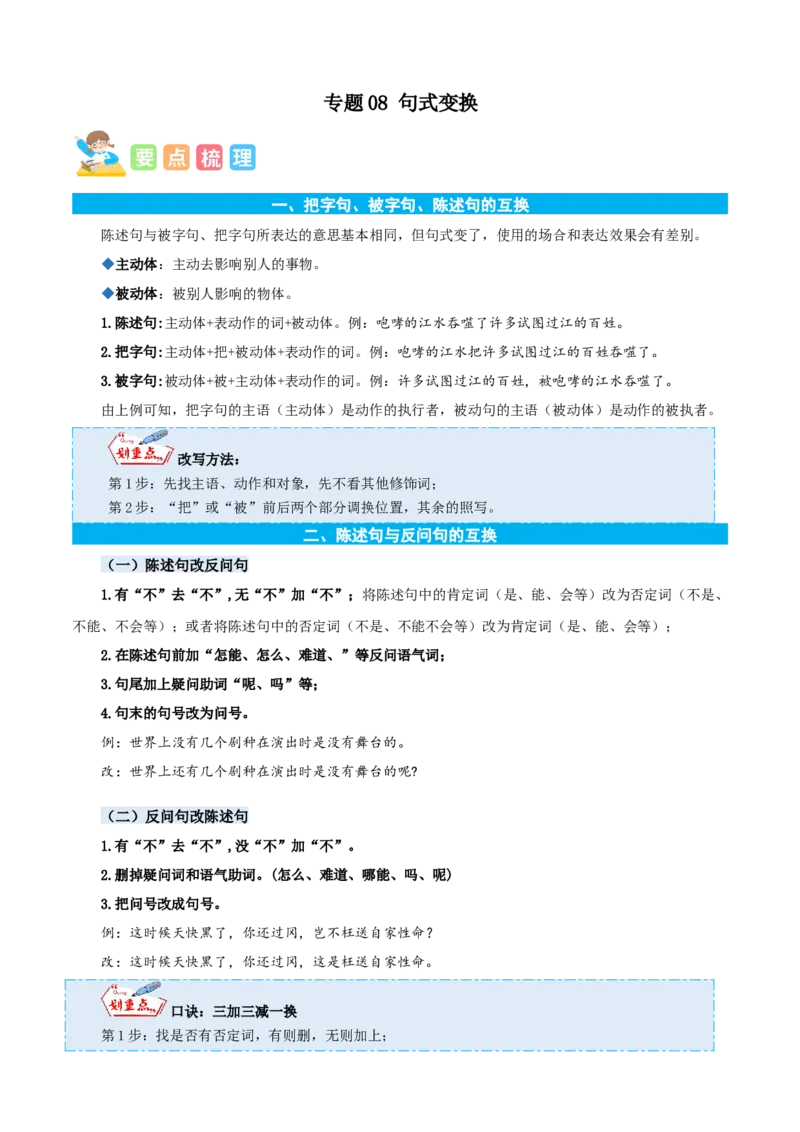 专题08句式变换-解析版-2024年三年级语文暑假专项（统编版）_三年级上下册资料_小学三年级学习资料-25年更新版_3-12、寒暑假大礼包_暑假_2024年三年级语文暑假专项