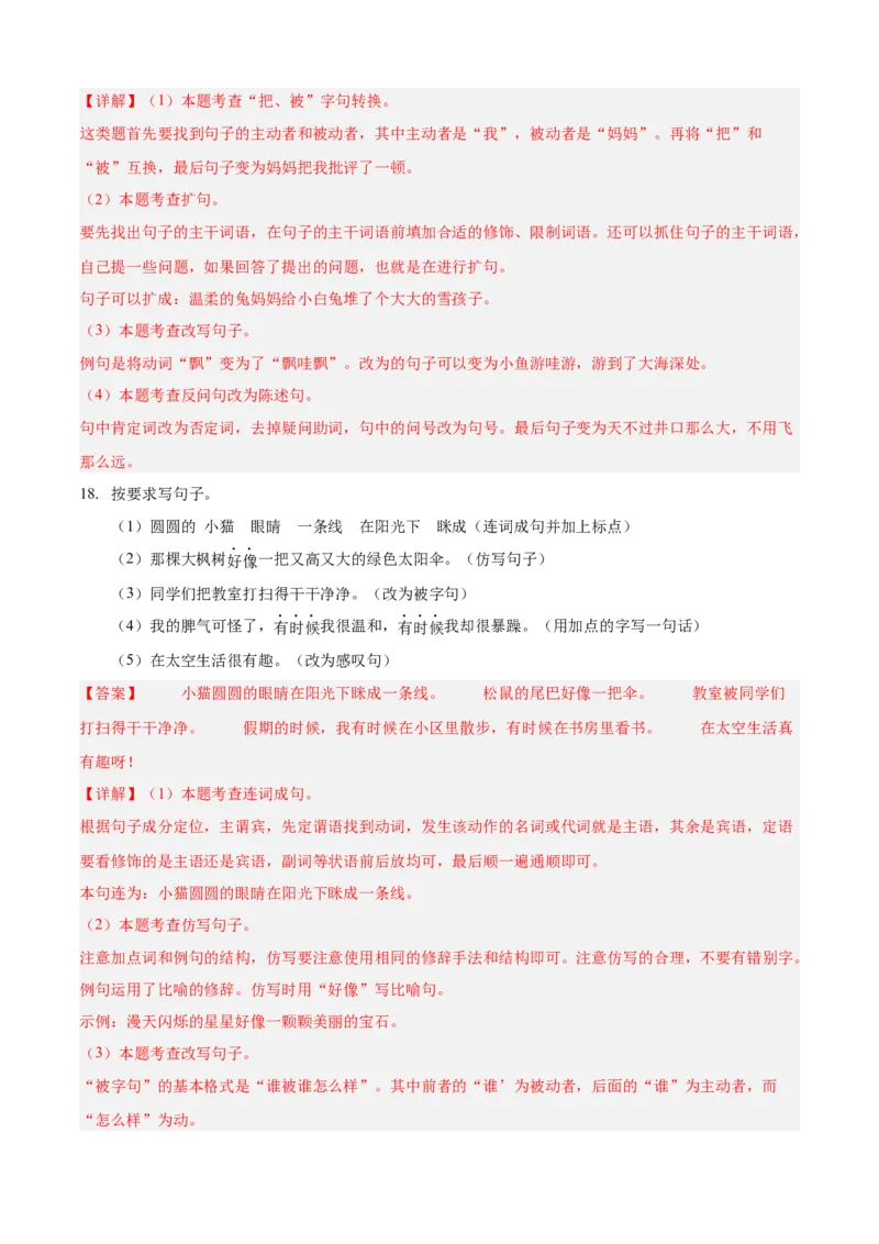 专题08句式变换-解析版-2024年三年级语文暑假专项（统编版）_三年级上下册资料_小学三年级学习资料-25年更新版_3-12、寒暑假大礼包_暑假_2024年三年级语文暑假专项