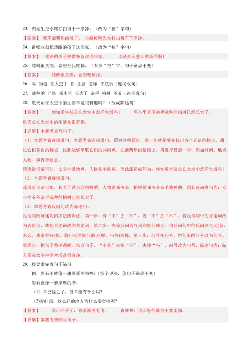 专题08句式变换-解析版-2024年三年级语文暑假专项（统编版）_三年级上下册资料_小学三年级学习资料-25年更新版_3-12、寒暑假大礼包_暑假_2024年三年级语文暑假专项