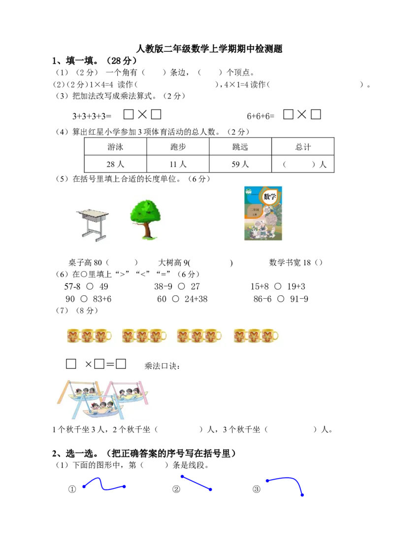 小学二年级上册上学期-人教版数学期中真题卷.1_二年级上下册资料_二年级语数英上下册学习资料_3-7-3、小学二年级数学上册_人教版_4、期中测试卷
