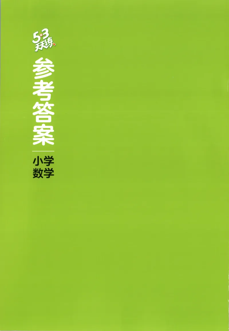 二年级数学上册北师版25秋《53天天练》答案_25秋小学语数英习题试卷_数学_北师大版_1-6年级数学上册北师版25秋《53天天练》_二年级数学上册北师版25秋《53天天练》