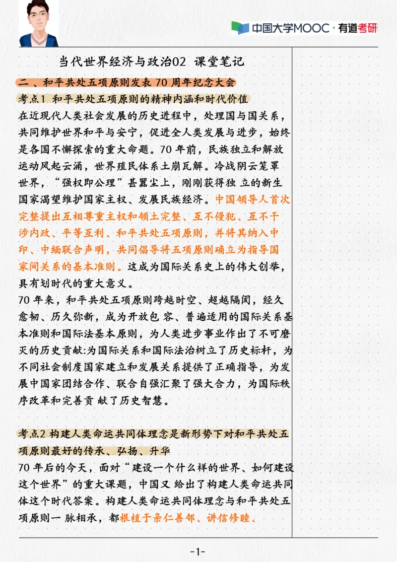 02.当代02课堂笔记_2026考公资料_（49）政治理论合集_政治理论合集_2025考研政治_04.米鹏_03.精讲_05.当代必学考点精讲（米鹏）_00.课堂笔记