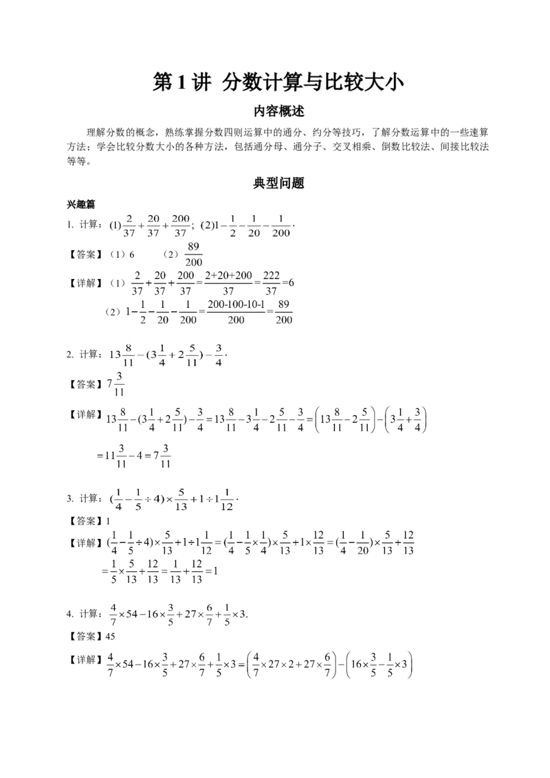 数学五年级第1讲分数计算与比较大小（教师版+学生版，含详细解析）全国通用_小学数学思维训练电子版举一反三奥数逻辑拓展专项图解强化_五年级