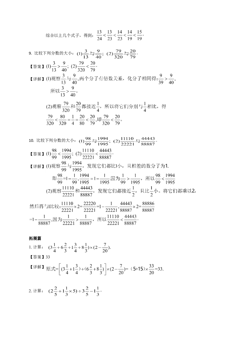 数学五年级第1讲分数计算与比较大小（教师版+学生版，含详细解析）全国通用_小学数学思维训练电子版举一反三奥数逻辑拓展专项图解强化_五年级
