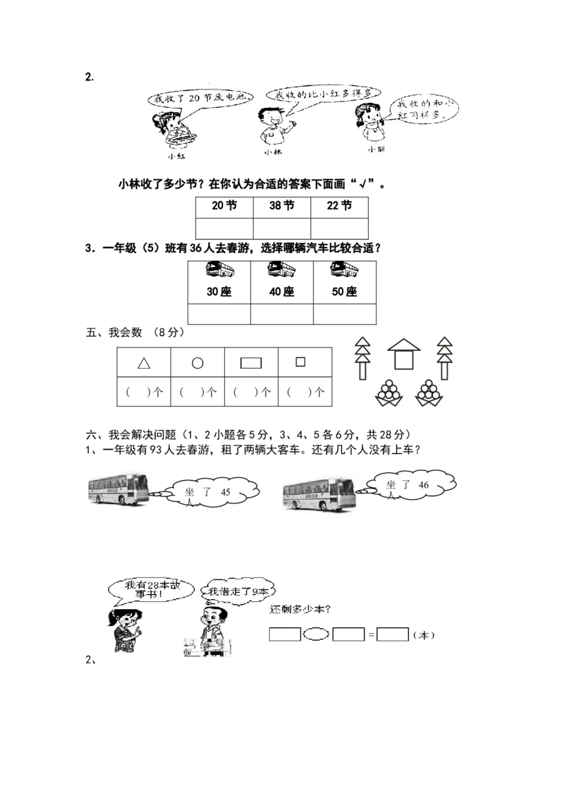 新人教版小学一年级数学下册期末试卷_一年级上下册资料_一年级上语数英上下册学习资料_3-6-4、小学一年级数学下册_人教版_5、期末测试卷