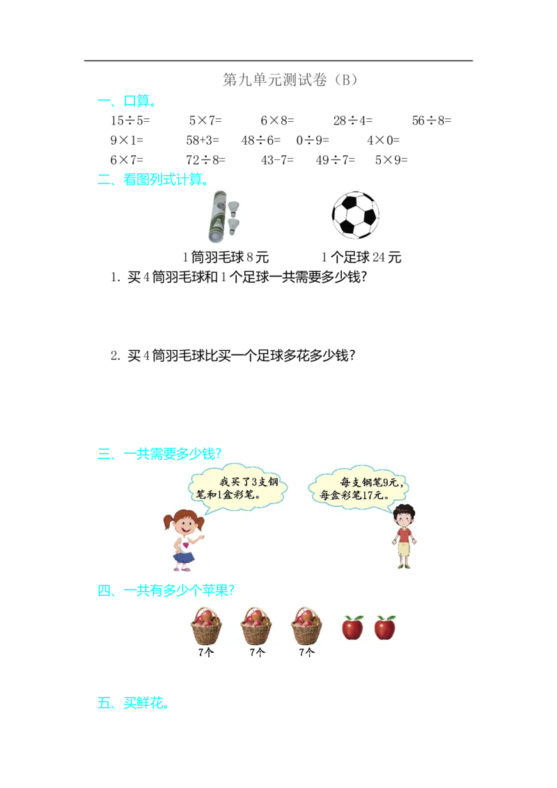 二（上）54制青岛版数学第九单元测试卷.2_二年级上下册资料_小学二年级学习资料-25年更新版_2-03、小学二年级数学上册_2-3-2、练习题、作业、试题、试卷_青岛54版_单元测试卷