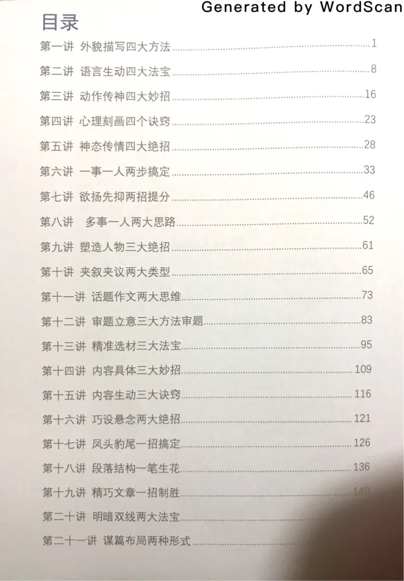 新文档20190420171949509_小学生作文专项名师课合集16套小学~视频+PDF_022.跟谁学无忧作文_01外貌写活四大方法