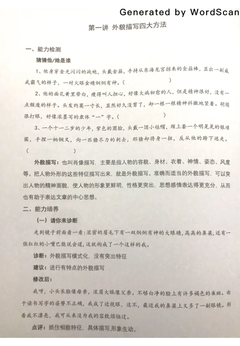 新文档20190420171949509_小学生作文专项名师课合集16套小学~视频+PDF_022.跟谁学无忧作文_01外貌写活四大方法