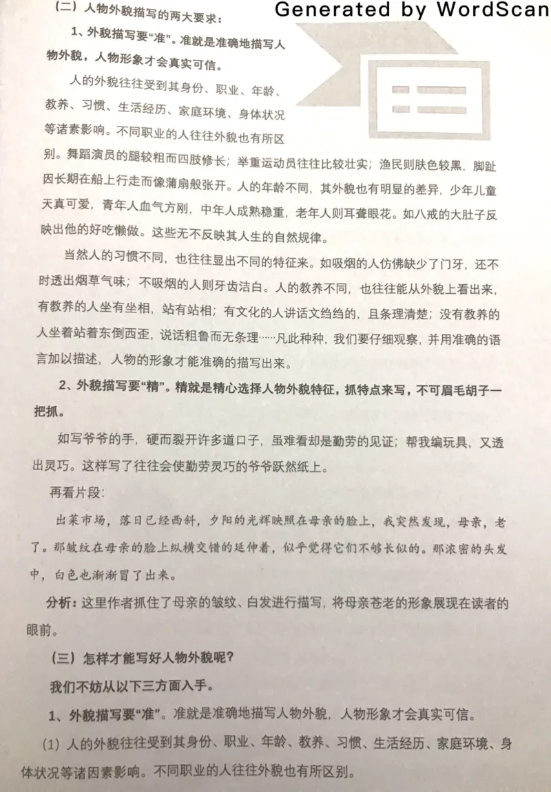 新文档20190420171949509_小学生作文专项名师课合集16套小学~视频+PDF_022.跟谁学无忧作文_01外貌写活四大方法