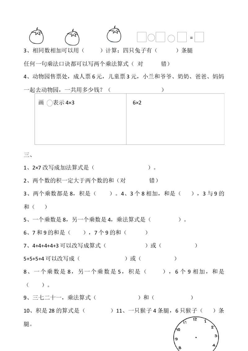人教版二年级上册数学易错题集锦_二年级上下册资料_二年级语数英上下册学习资料_3-7-3、小学二年级数学上册_人教版_6、专项练习