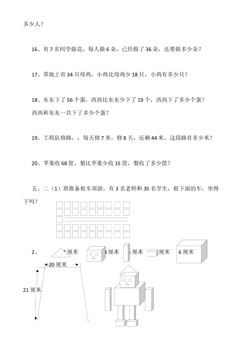 人教版二年级上册数学易错题集锦_二年级上下册资料_二年级语数英上下册学习资料_3-7-3、小学二年级数学上册_人教版_6、专项练习