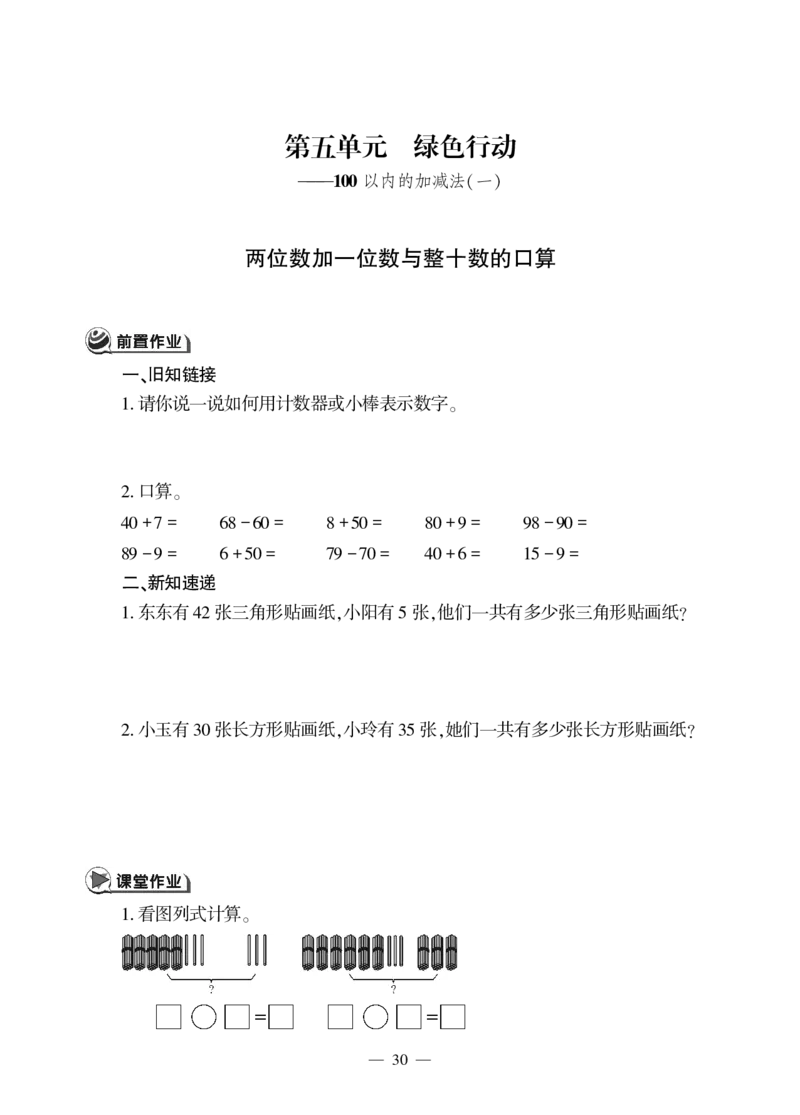 一下数学一课一练--5绿色行动---100以内数的加减法(一)青岛版（无答案_一年级上下册资料_小学一年级学习资料-25年更新版_1-04、小学一年级数学下册_1-4-2、练习题、作业、试题、试卷