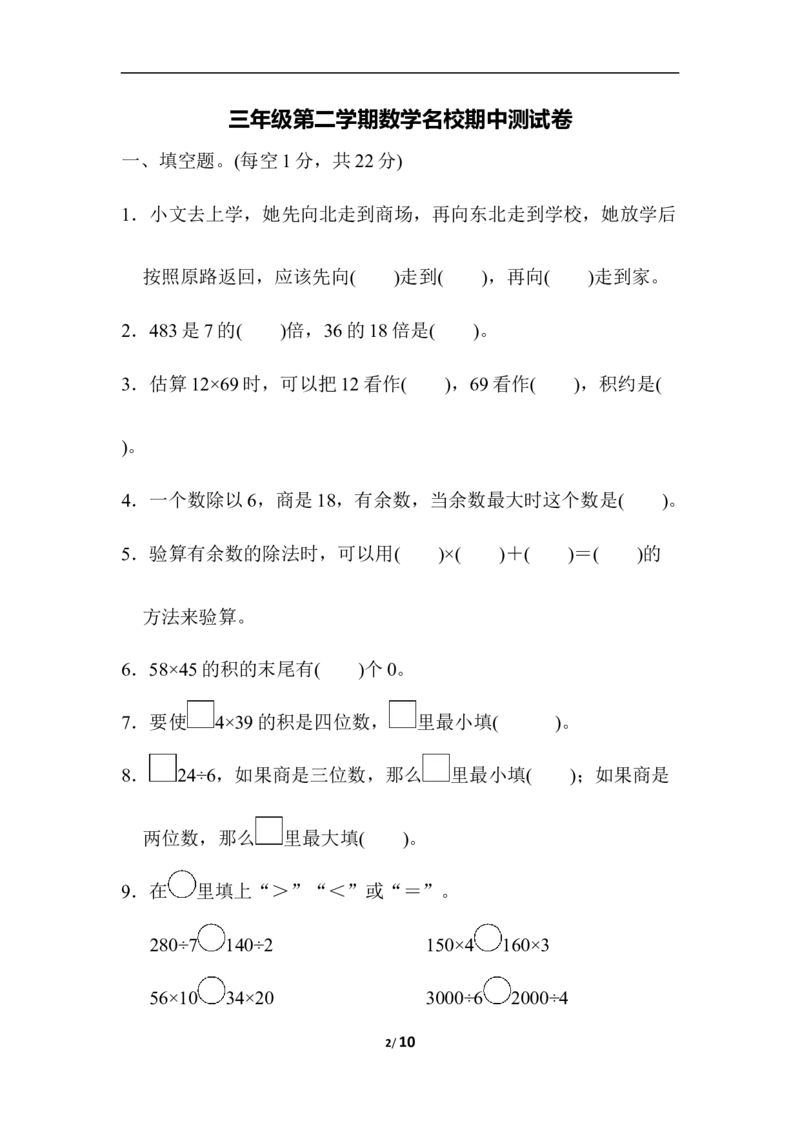 小学三年级下册（三下）人教版数学期中考试试卷.5_三年级上下册资料_三年级上语数英上下册学习资料_3-8-4、小学三年级数学下册_人教版_4、期中测试卷