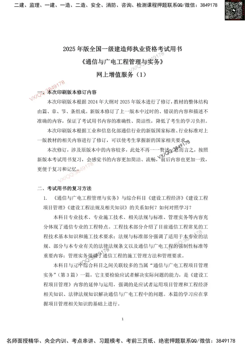 2025一建通信教材增值1_2026年一级建造师_2026年一建通信_2025年一建通信SVIP_01-精华文档✿电子教材✿历年真题_14-通信《网上增值服务》JGS推荐