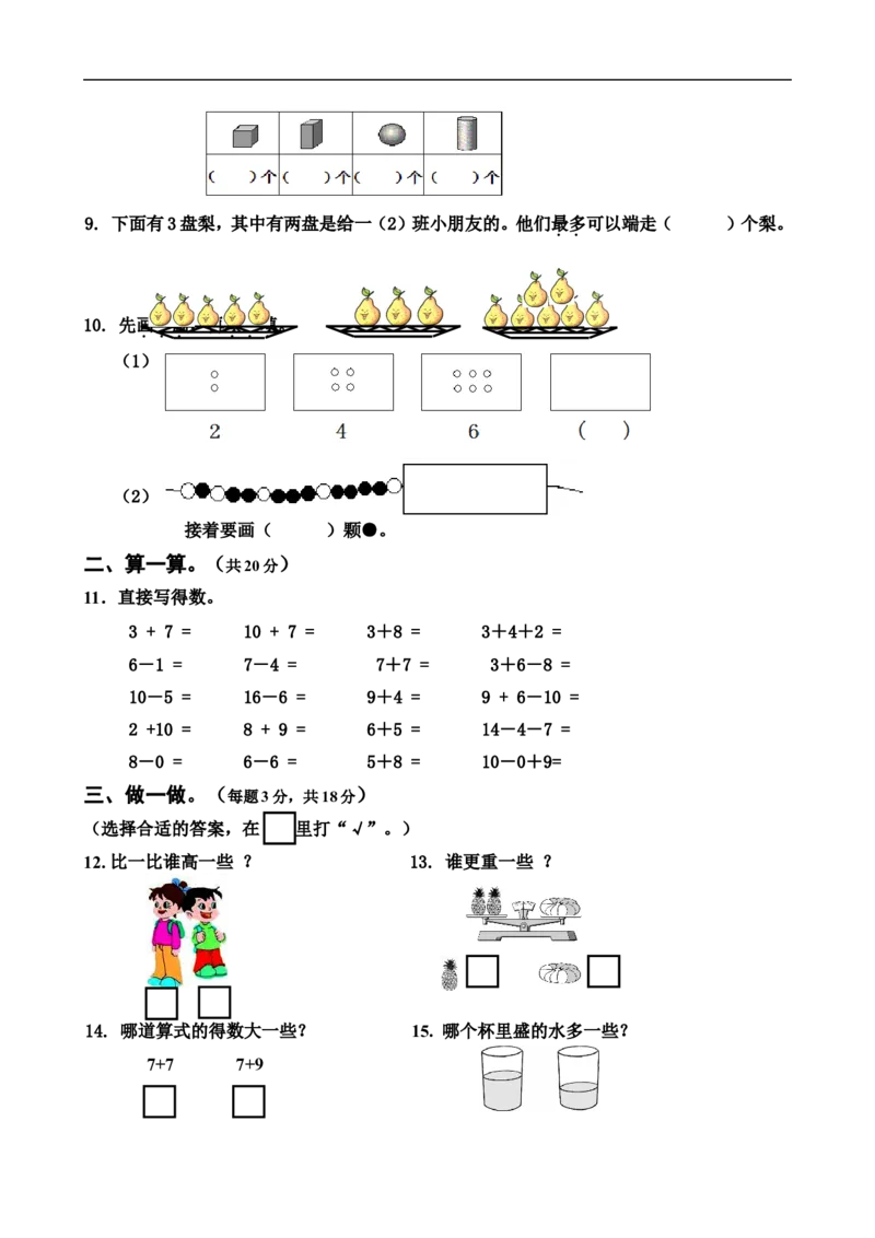 新人教版小学一年级数学上册期末试卷5_一年级上下册资料_一年级上语数英上下册学习资料_3-6-3、小学一年级数学上册_人教版_5、期末试题