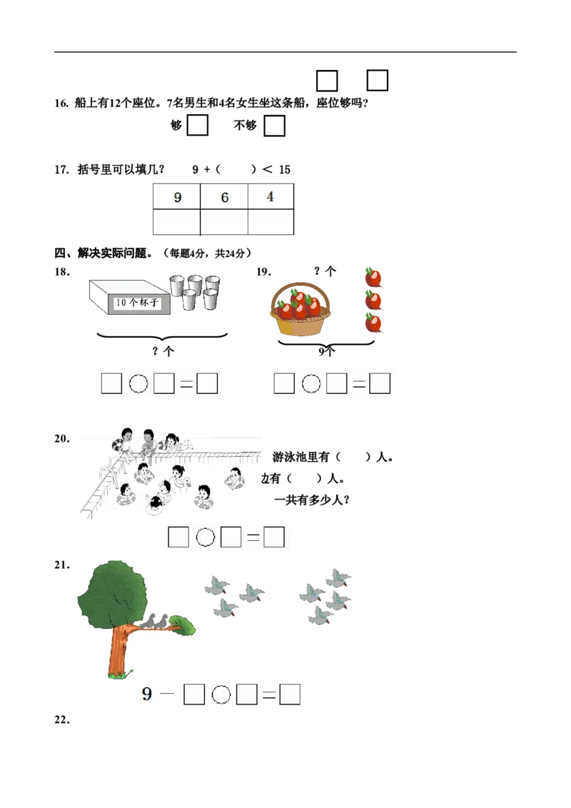 新人教版小学一年级数学上册期末试卷5_一年级上下册资料_一年级上语数英上下册学习资料_3-6-3、小学一年级数学上册_人教版_5、期末试题