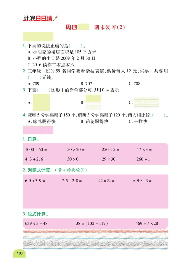数学-人教版三年及下册计算日日清_三年级上下册资料_小学三年级学习资料-25年更新版_3-04、小学三年级数学下册_3-4-4、电子教材、课本、预习_人教版