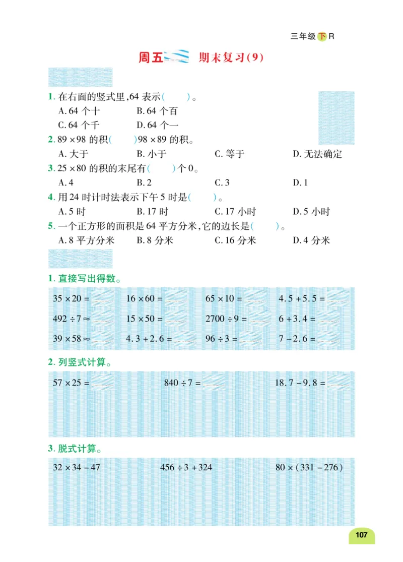 数学-人教版三年及下册计算日日清_三年级上下册资料_小学三年级学习资料-25年更新版_3-04、小学三年级数学下册_3-4-4、电子教材、课本、预习_人教版