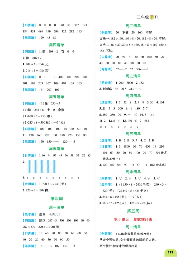 数学-人教版三年及下册计算日日清_三年级上下册资料_小学三年级学习资料-25年更新版_3-04、小学三年级数学下册_3-4-4、电子教材、课本、预习_人教版