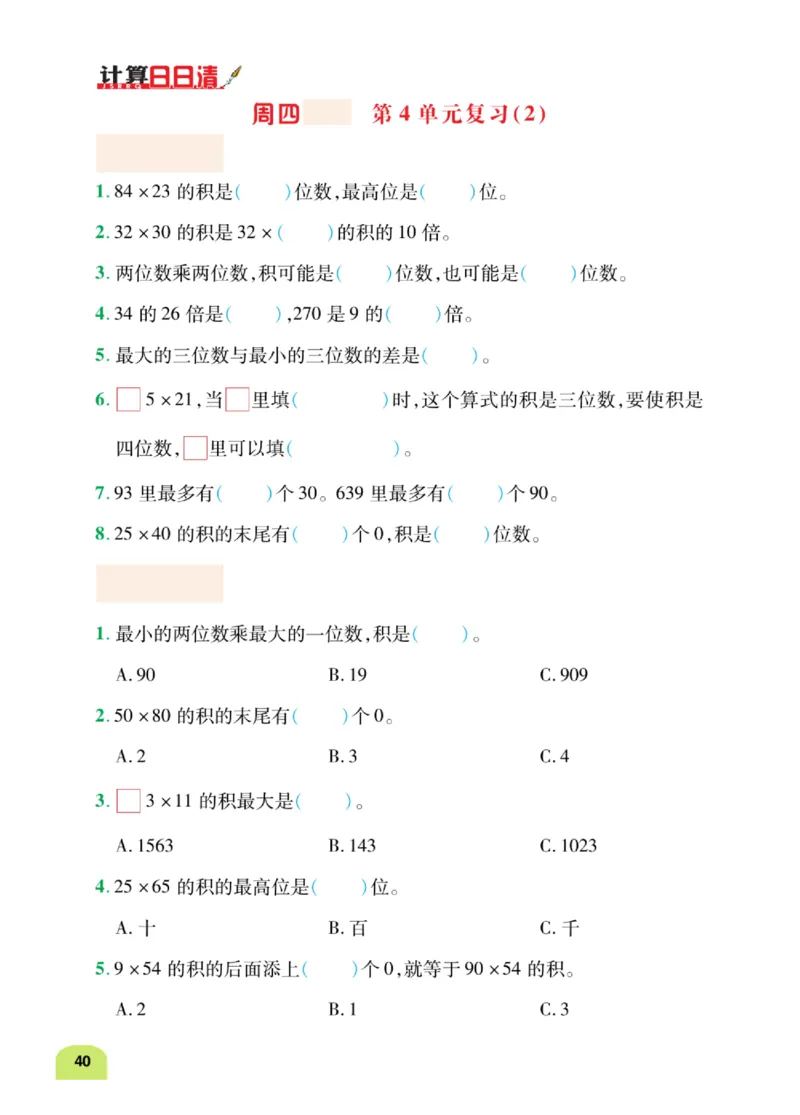 数学-人教版三年及下册计算日日清_三年级上下册资料_小学三年级学习资料-25年更新版_3-04、小学三年级数学下册_3-4-4、电子教材、课本、预习_人教版