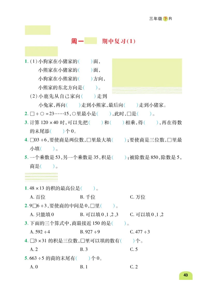 数学-人教版三年及下册计算日日清_三年级上下册资料_小学三年级学习资料-25年更新版_3-04、小学三年级数学下册_3-4-4、电子教材、课本、预习_人教版