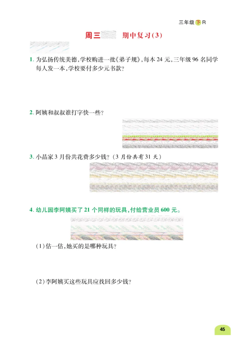 数学-人教版三年及下册计算日日清_三年级上下册资料_小学三年级学习资料-25年更新版_3-04、小学三年级数学下册_3-4-4、电子教材、课本、预习_人教版