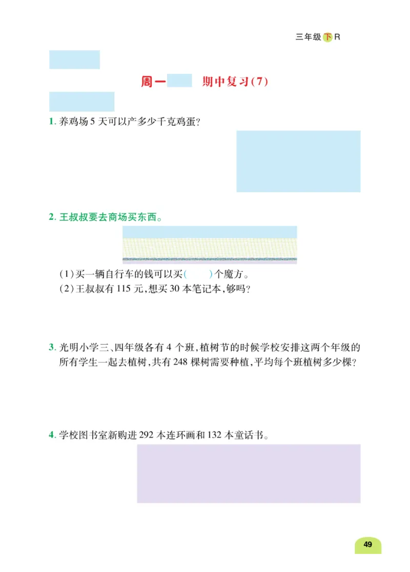 数学-人教版三年及下册计算日日清_三年级上下册资料_小学三年级学习资料-25年更新版_3-04、小学三年级数学下册_3-4-4、电子教材、课本、预习_人教版