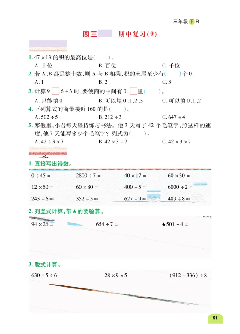 数学-人教版三年及下册计算日日清_三年级上下册资料_小学三年级学习资料-25年更新版_3-04、小学三年级数学下册_3-4-4、电子教材、课本、预习_人教版
