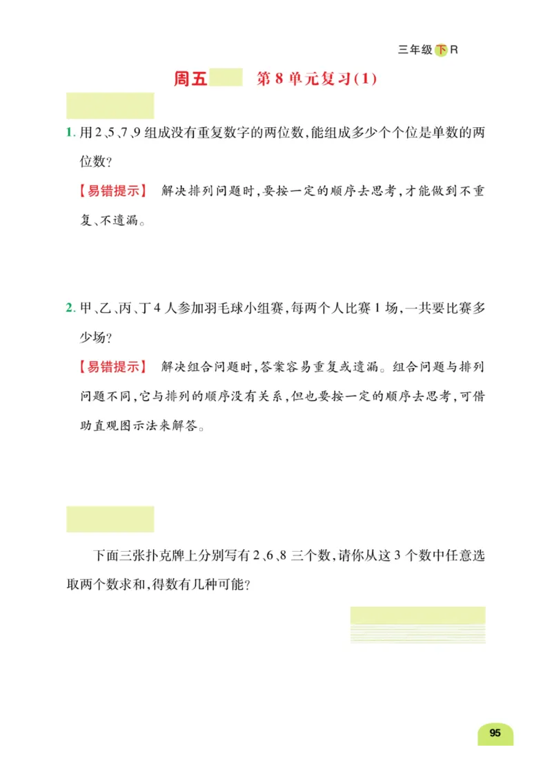数学-人教版三年及下册计算日日清_三年级上下册资料_小学三年级学习资料-25年更新版_3-04、小学三年级数学下册_3-4-4、电子教材、课本、预习_人教版