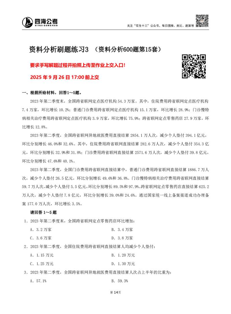 四海资料分析600题刷题精讲全勤全返1-10次作业需上交_2026考公资料_（01）花生十三_01系统班（2026版）花生十三旗舰班（行测+申论）_资料分析_刷题2026资料分析600题_讲义