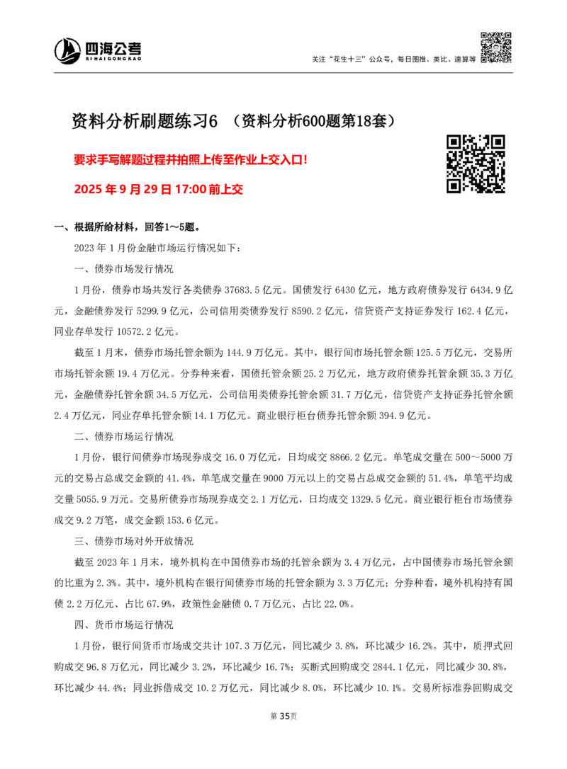 四海资料分析600题刷题精讲全勤全返1-10次作业需上交_2026考公资料_（01）花生十三_01系统班（2026版）花生十三旗舰班（行测+申论）_资料分析_刷题2026资料分析600题_讲义