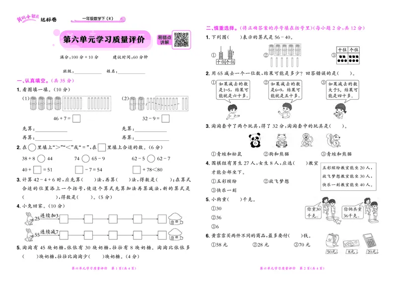 《黄冈小状元》达标卷-数学1年级下册（RJ）_一年级上下册资料_小学一年级学习资料-25年更新版_1-04、小学一年级数学下册_1-4-2、练习题、作业、试题、试卷_人教版_电子册