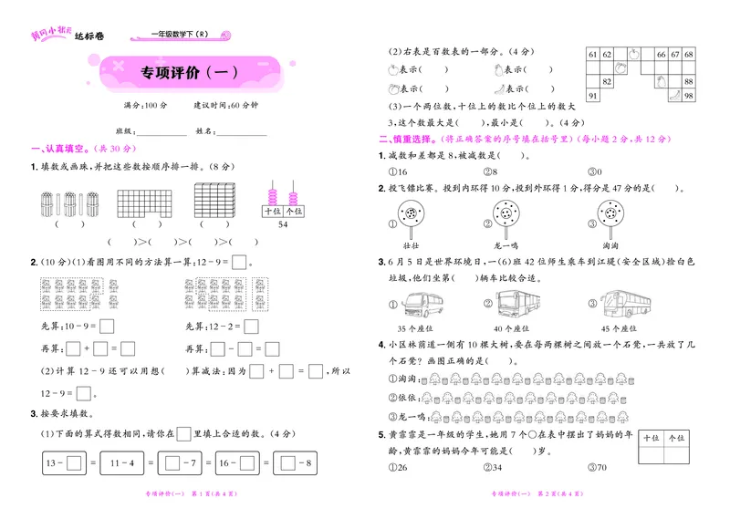 《黄冈小状元》达标卷-数学1年级下册（RJ）_一年级上下册资料_小学一年级学习资料-25年更新版_1-04、小学一年级数学下册_1-4-2、练习题、作业、试题、试卷_人教版_电子册
