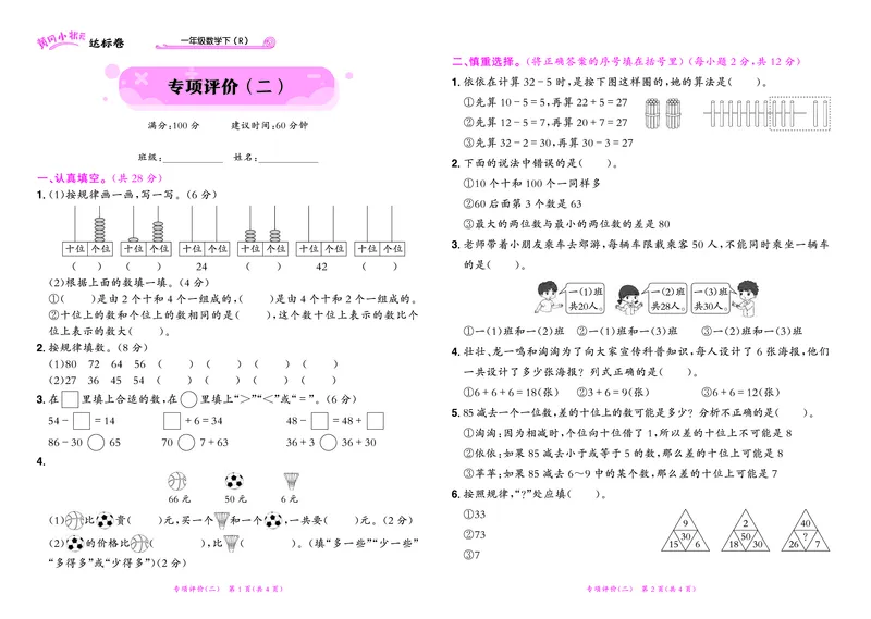 《黄冈小状元》达标卷-数学1年级下册（RJ）_一年级上下册资料_小学一年级学习资料-25年更新版_1-04、小学一年级数学下册_1-4-2、练习题、作业、试题、试卷_人教版_电子册